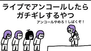 【アニメ】ライブでアンコールしたらガチギレするやつ