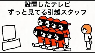 設置したテレビずっと見てる引越スタッフ【マオメエアニメ コラボ】