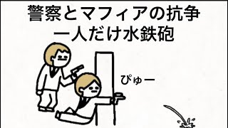【アニメ】警察とマフィアの抗争で一人だけ水鉄砲