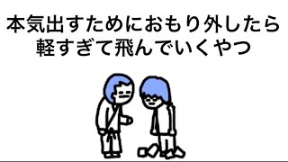 【アニメ】本気出すためにおもり外したら軽すぎて飛んでいくやつ