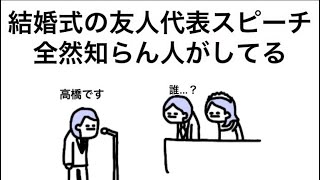 【アニメ】結婚式の友人代表スピーチ、全然知らん人がしてる