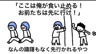 【アニメ】「ここは俺が食い止める、お前たちは先に行け」なんの躊躇もなく先行かれるやつ
