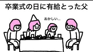 【アニメ】卒業式の日に有給とった父【2話】