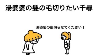 【アニメ】湯婆婆の髪の毛切りたい千尋【神隠し】