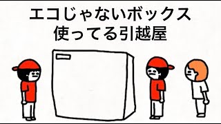 エコじゃないボックス使ってる引越屋【マオメエアニメ コラボ】