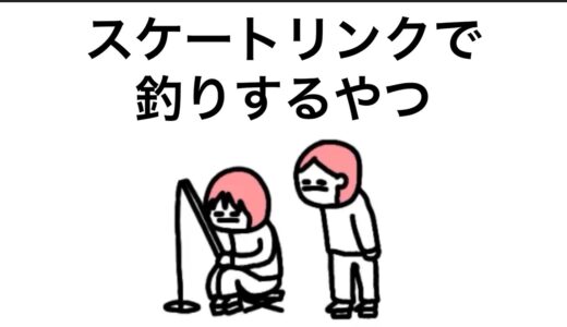 【アニメ】スケートリンクで釣りするやつ