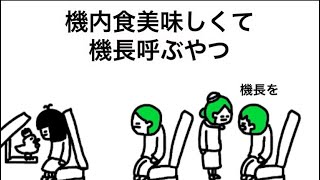 【アニメ】めっちゃツッコむ機長
