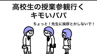 【アニメ】高校生の授業参観行くキモいパパ