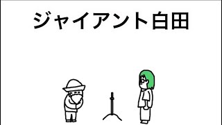 【アニメ】ジャイアント白田