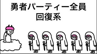 【アニメ】勇者パーティー全員回復系