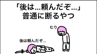 【アニメ】「後は…頼んだぞ…」普通に断るやつ