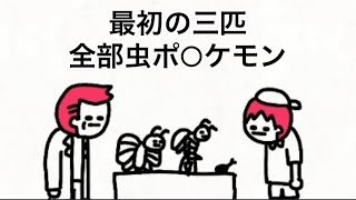 【アニメ】最初の三匹、全部虫ポ○ケモン