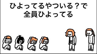 【アニメ】ひよってるやついる？で全員ひよってる