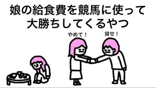 【アニメ】娘の給食費を競馬に使って大勝ちしてくるやつ