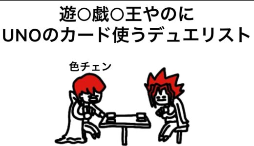 【アニメ】遊○戯○王やのに、UNOのカード使うデュエリスト