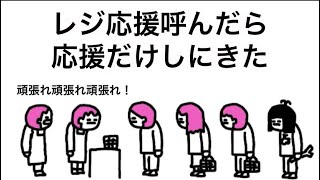 【アニメ】レジ応援呼んだら応援だけしにきた