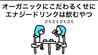 【アニメ】オーガニックにこだわるくせにエナジードリンクは飲むやつ