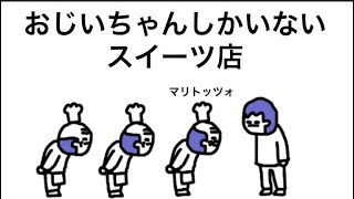 【アニメ】おじいちゃんしかいないスイーツ店