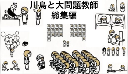 アニメまとめ「川島と大問題教師」1話〜12話【総集編】【わいわいわい、わいわいわい】