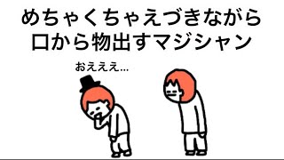 【アニメ】凄さ90、きしょさ100のマジシャン