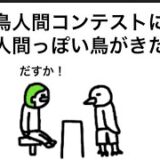 【アニメ】鳥人間コンテストに人間っぽい鳥がきた