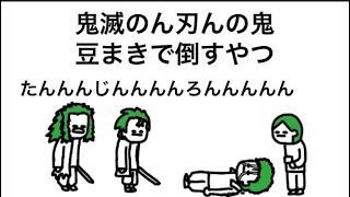 【アニメ】鬼滅の○刃○の鬼、豆まきで倒すやつ