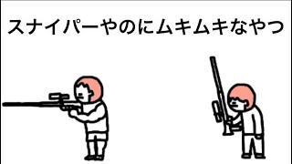 【アニメ】スナイパーやのにムキムキなやつ【変な組織】