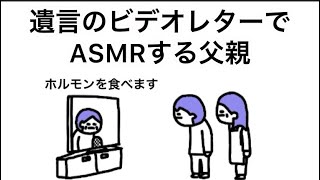 【アニメ】「このビデオを見てるということは私はもうこの世にいないだろう」ASMRで撮ってるやつ