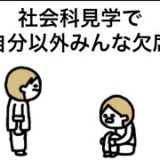 【アニメ】社会科見学で自分以外みんな欠席