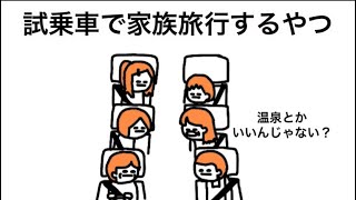 【アニメ】試乗車で家族旅行するやつ
