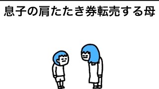 【アニメ】息子の肩たたき券転売する母