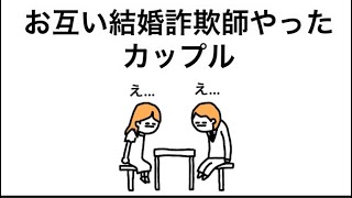 【アニメ】結婚詐欺師と結婚詐欺師のカップル