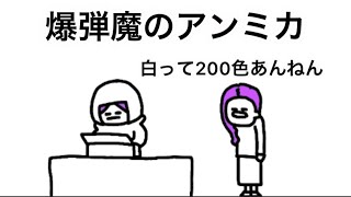 【アニメ】爆弾魔のアンミカ