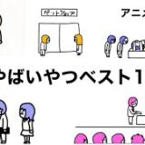 【アニメ総集編】作者が選ぶやばいやつベスト10