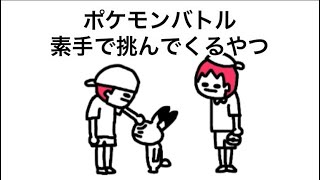 【アニメ】ポケモンバトル素手で挑んでくるやつ