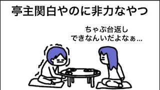 【アニメ】亭主関白やのに非力なやつ