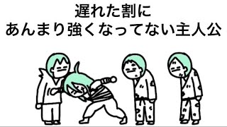 【アニメ】遅れた割にあんまり強くなってない主人公