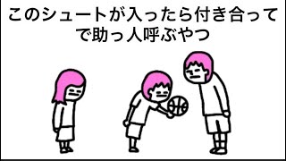 【アニメ】このシュートが入ったら付き合ってで助っ人呼ぶやつ