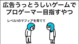 【アニメ】広告うっとうしいゲームでプロゲーマー目指すやつ