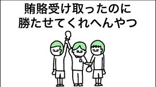 【アニメ】賄賂受け取ったのに勝たせてくれへんやつ