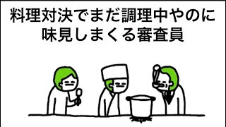 【アニメ】料理対決でまだ調理中やのに味見しまくる審査員