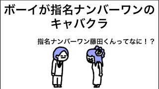 【アニメ】ボーイが指名ナンバーワンのキャバクラ
