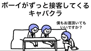 【アニメ】ボーイがずっと接客してくるキャバクラ
