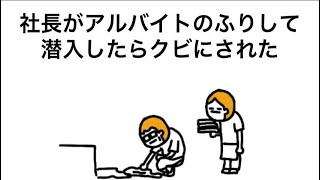 【アニメ】社長がアルバイトのふりして潜入したらクビにされた
