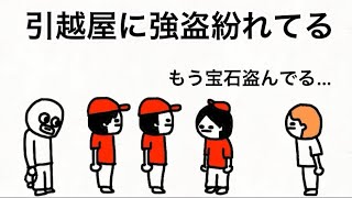 【アニメ】引越屋に強盗紛れてる