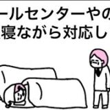 【アニメ】コールセンターやのに全員寝ながら対応してる