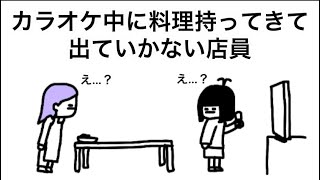 【アニメ】カラオケ中に料理持ってきて出ていかない店員