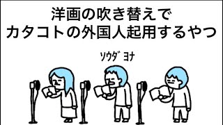 【アニメ】洋画の吹き替えでカタコトの外国人起用するやつ