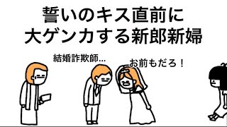 【アニメ】誓いのキス直前に大ゲンカする新郎新婦