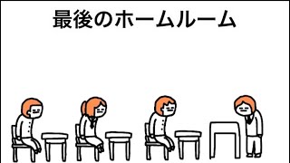 【アニメ】最後のホームルーム
